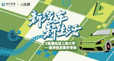 E直播“高校行”：上海大学站完美收官，新营销助力新汽车